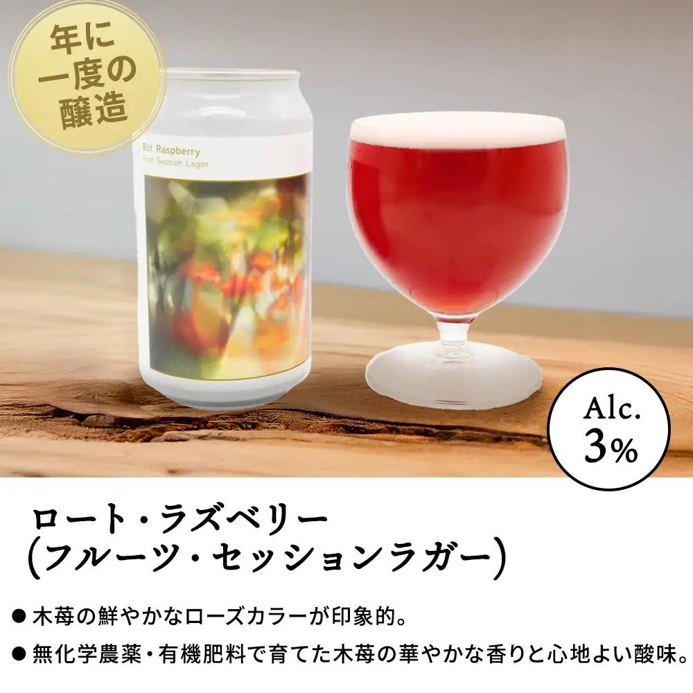 【白老町のクラフトビール】「ロート・ラズベリー」（計24本）《The Old Grey Brewery》