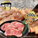 【ふるさと納税】肉 神戸牛 ロース ステーキ 200g×3枚[ 神戸ビーフ お肉 バーベキュー アウトドア キャンプ ]　 牛肉 純粋ブランド ブランド牛 神戸ビーフ 食材 グルメ 国産 国産牛