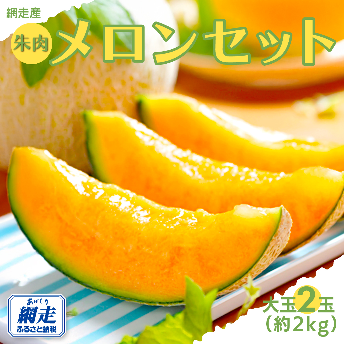 【期間・数量限定】甘くて美味しい 網走産朱肉メロン2玉＜早期予約＞＜網走産＞（2025年6月15日以降発送） ABAO2029