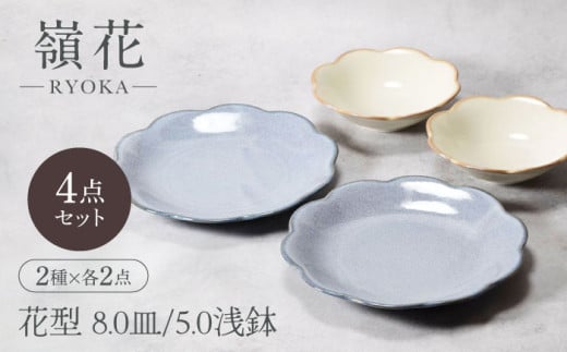 【美濃焼】嶺花 りょうか グレー ベージュ 花型 8.0皿 ＆ 5.0浅鉢 2種×各2点 4点セット【カネ定製陶】 [MEI020]