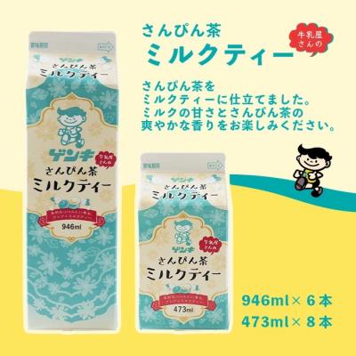 ふるさと納税 石垣市 【ふるさと納税限定】八重山ゲンキ乳業 ゲンキさんぴん茶ミルクティーバリューセット |  | 01
