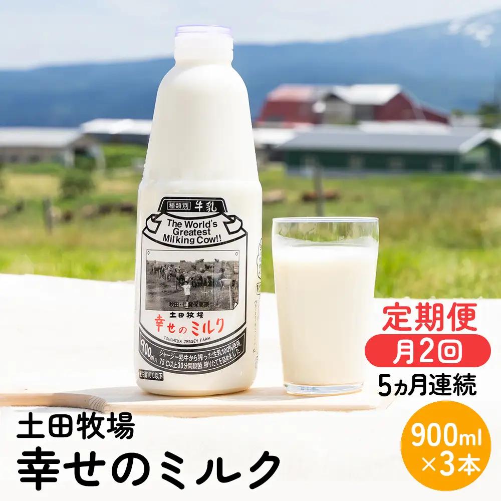 ジャージー牛乳 幸せのミルク 土田牧場 低温殺菌 ジャージー牛乳【900ml×3本】【冷蔵】【定期便】
