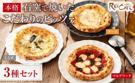 ピザ 本格 石窯焼き こだわり Pizza 3種 セット 【Rc5】