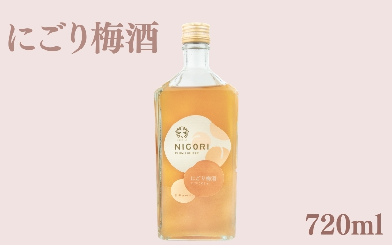 にごり梅酒　720ml　【azmn002A】