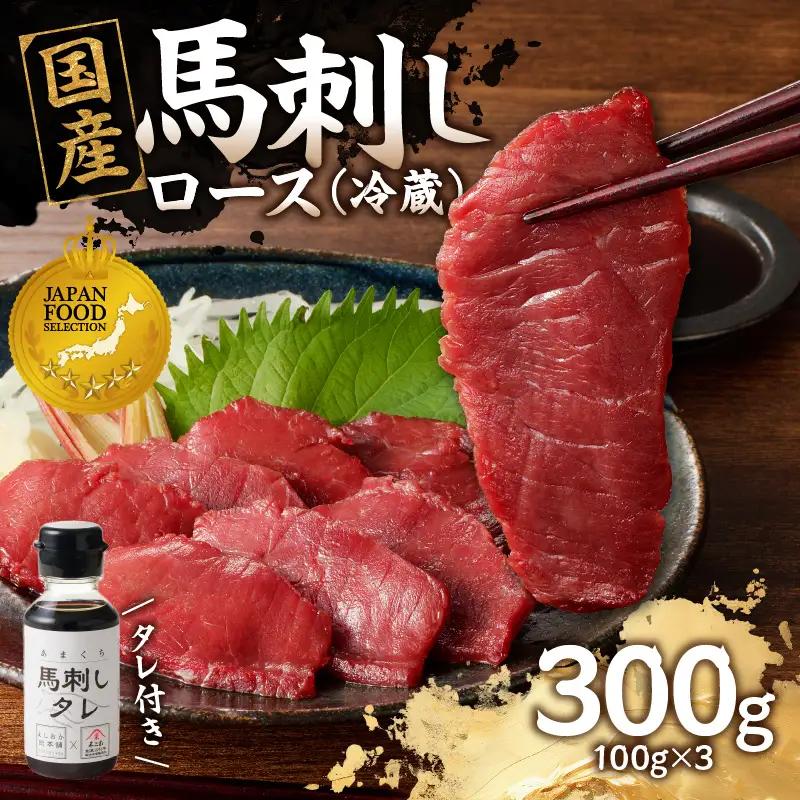 国産 馬刺し 赤身 たれ付き 【ロース】 《福岡肥育》 100g×3 【冷蔵】 馬肉 馬 肉 赤身 タレ付き 馬刺し 国産 小分け おつまみ お酒 晩酌 グルメ ヘルシー 希少部位 人気 ギフト 贈答用 送料無料 福岡県 八女市 176-009