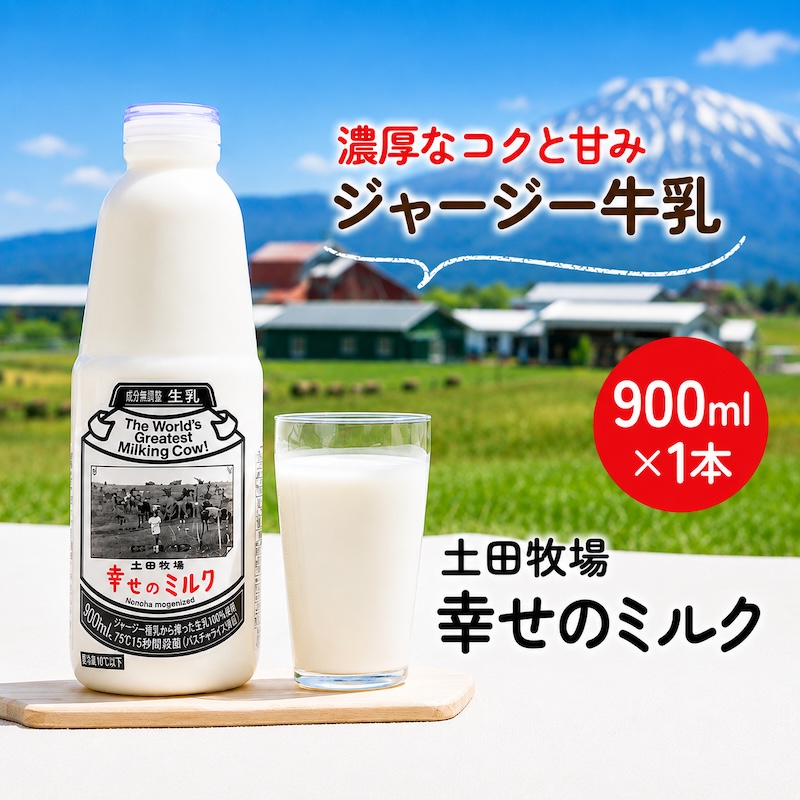 幸せのミルク 900ml 1本 ジャージー牛乳 土田牧場 ミルク 牛乳 低温殺菌牛乳  健康 栄養豊富 冷蔵 秋田 秋田県 にかほ市