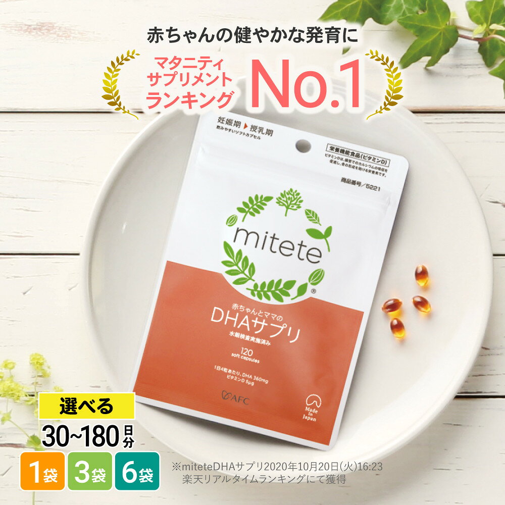 【ふるさと納税】mitete DHAサプリ 30日分／90日分／180日分から選べます DHA ビタミンD サプリメント 妊娠 授乳◇