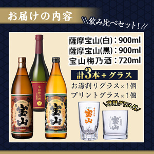 No.1335 ＜数量限定＞芋焼酎飲み比べ3本セット「薩摩宝山(白)900ml」「薩摩宝山(黒)900ml」「宝山梅乃酒(720ml)」合計3本！専用グラス付き！ リキュール 酒 芋 焼酎 米麹 さつ