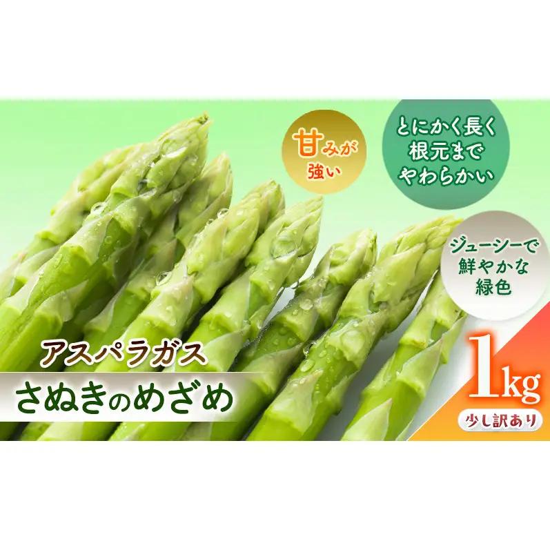 アスパラ さぬきのめざめ SWAN特選 香川県産 アスパラ【1kg】【訳あり】