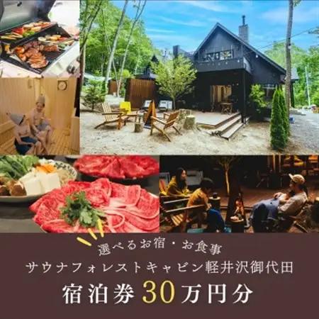 サウナフォレストキャビンの宿泊ギフト券30万円(3万円分×10枚綴り)【1560386】