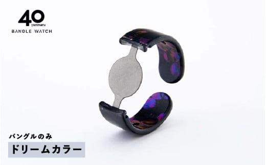 ＜付け替え用バングルのみ＞鯖江発！眼鏡職人が作った新感覚の腕時計 バングルウォッチ40（バングルのみ）ドリームカラー [E-03464h] / バンド 腕時計 時計 日本製 メンズ レディース バングル サンユー 福井県鯖江市