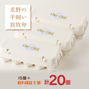 忍野の平飼い放牧卵20個（15個＋割れ保証5個）