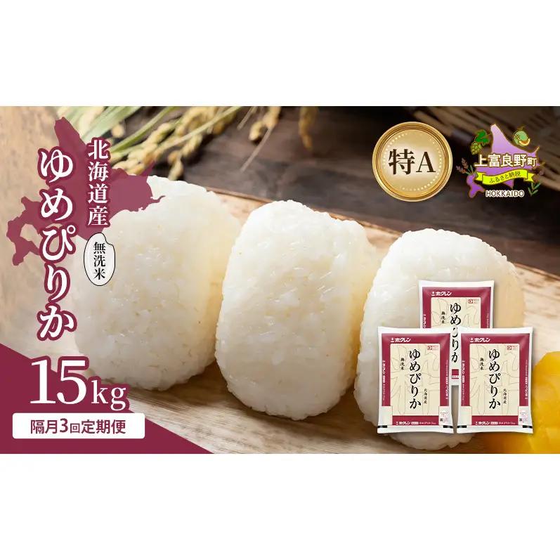 【隔月3回定期便】北海道産 ゆめぴりか 無洗米 15kg 米 特A 獲得 白米 ごはん 定期便 定期配送 隔月3回 道産米 ブランド米 15キロ お米 ご飯 米 北海道米 JAふらの ホクレン ホクレ