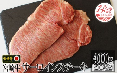 宮崎牛サーロインステーキ(200g×2枚)　肉 牛 牛肉