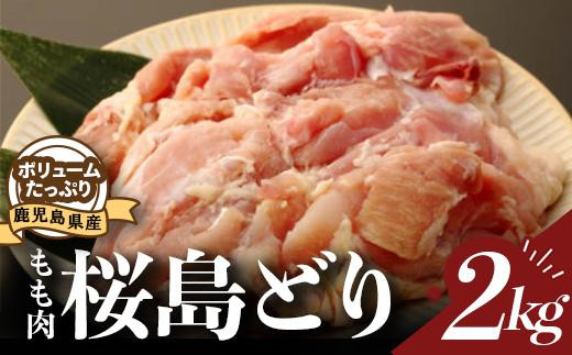 鹿児島県産若鳥【桜島どり】モモ肉２ｋｇパック（1ｋｇ×２）