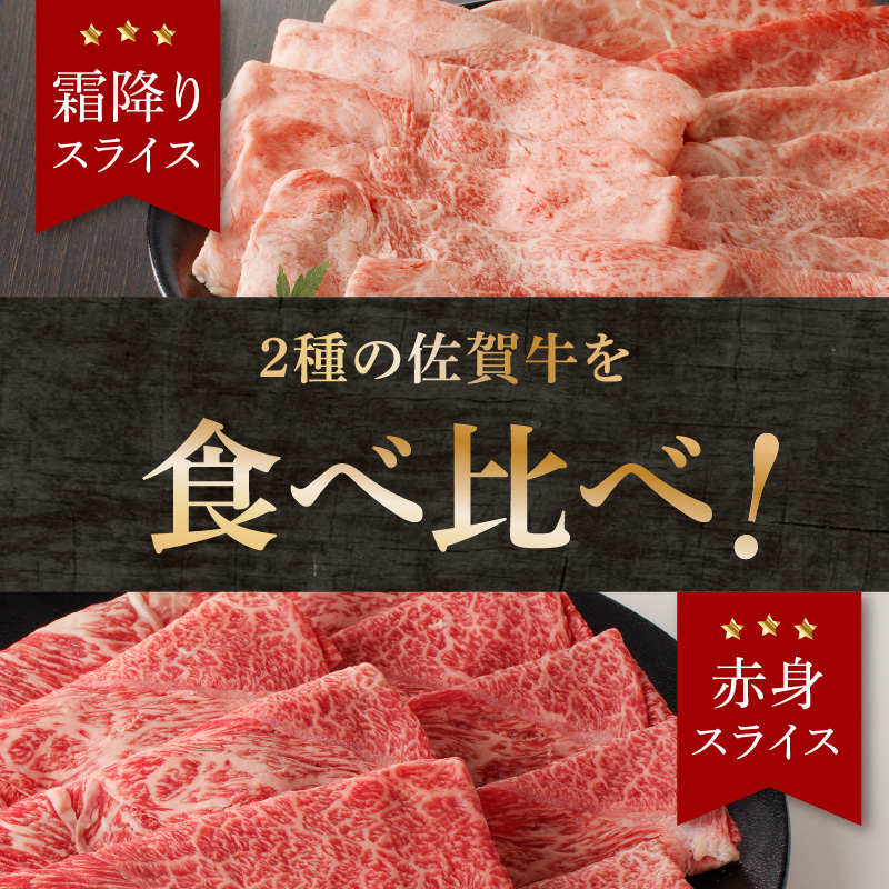 【定期便：3回】佐賀牛霜降り・赤身スライス食べ比べ 1.2kg ／ 中山牧場 直送 牛肉 佐賀牛 霜降り 赤身 スライス 肩 ロース ウデ モモ 薄切り しゃぶしゃぶ すき焼き セット A4 A5 a