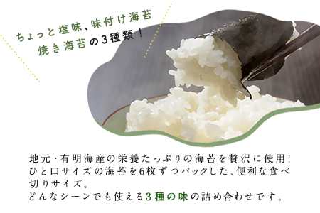 荒尾市・海苔の若新 潮風の薫り 3種セット(ちょっと塩味・味付け海苔・焼き海苔) 有明海産《30日以内に出荷予定(土日祝除く)》