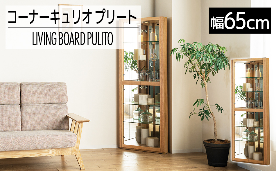 【開梱・設置】コーナーキュリオケース　プリート　ナチュラル　AL405