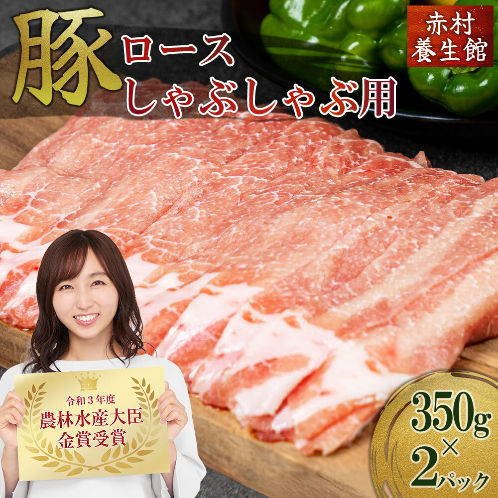 【ふるさと納税】赤村 養生館 豚肉 ロース しゃぶしゃぶ 用 700 g 豚肉ロース 豚肉 ロース 福岡県赤村 B8