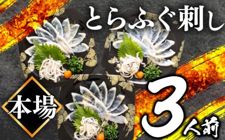 【ふぐ刺身(3人前) 】 冷凍 高級魚 魚介 てっさ ふぐ BV