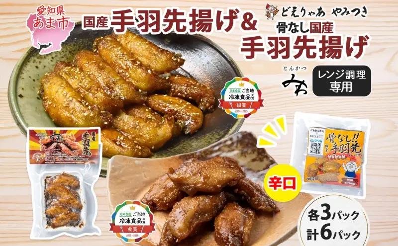 味付き 手羽先揚げ 食べ比べ 2種 骨付き 150g 3袋 骨なし 100g 3袋 辛口 とんかつみわ 鶏肉 唐揚げ スパイシー ピリ辛 名物 ガツン 濃厚ダレ ジューシー お取り寄せ お土産 おつまみ BBQ 真空パック 時短 おかず 国産手羽先 送料無料 愛知県 あま市