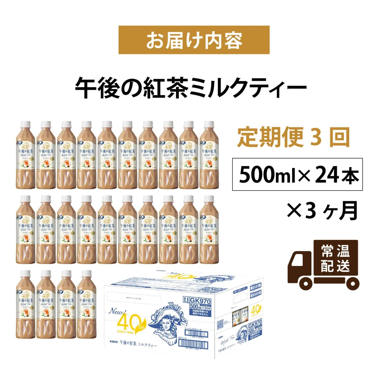 【定期便3回】キリン 午後の紅茶ミルクティー 500ml × 24本 3ヶ月