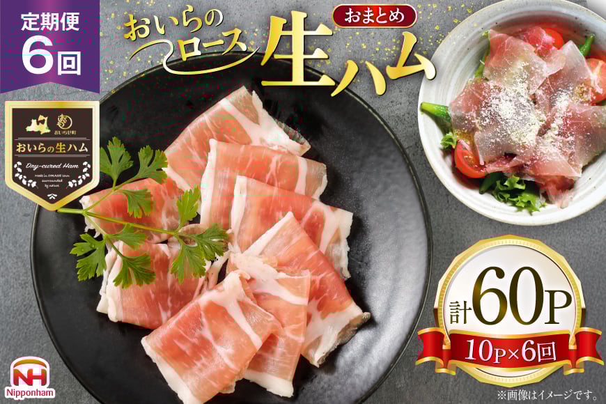 生ハム 6回 定期便 おいらの生ハム ロース 27g 計60p セット [日本ハムマーケティング 青森県 おいらせ町 oi02ayo820009] ハム 日本ハム 日ハム 小分け サラダ おつまみ
