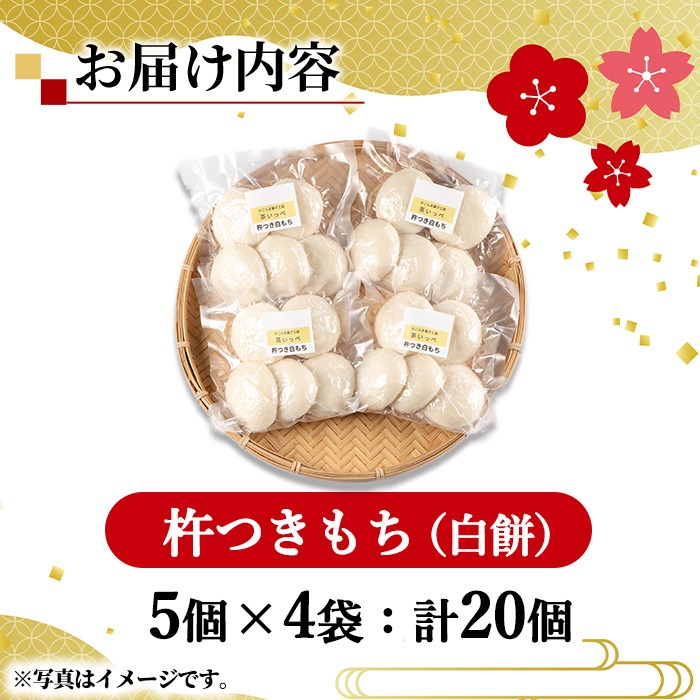 【0135422a-b】期間限定！こだわり杵つき白もちセット (計20個・5個×4袋) 餅 もち 真空パック もち米 【茶いっぺ】