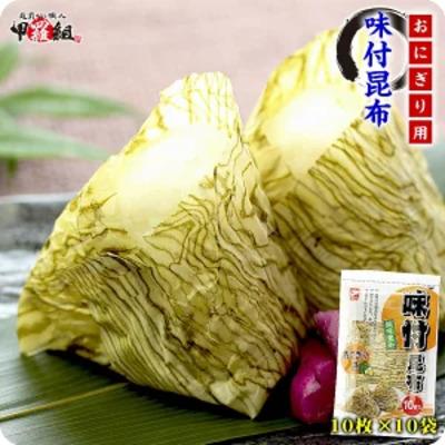 ふるさと納税 敦賀市 【業務用】おにぎり用シート昆布 10袋【甲羅組 昆布 ご飯のお供 弁当】