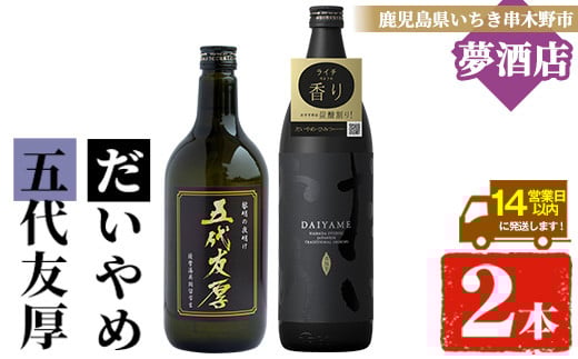 
芋焼酎 「だいやめ」 900ml 「五代友厚」720ml 各1本 25度 鹿児島 本格芋焼酎 人気 だいやめハイボール 焼酎ハイボール 焼酎 フルーティー ダイヤメ DAIYAME 【A-1386H】
