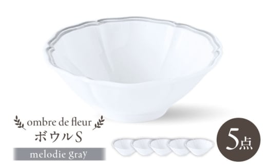 【波佐見焼】ombre de fleur ボウルS melodie gray 5個セット【翔芳窯】 [FE509]