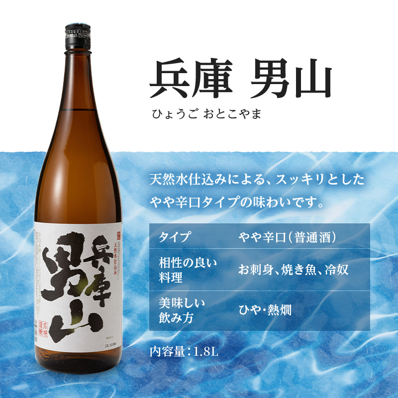 日本酒 兵庫 男山 1800ml × 12本 セット 名城酒造 地酒 清酒 やや 辛口 一升瓶 お酒 酒 アルコール 熱燗 1800 家飲み 日本酒セット 播州 兵庫県 姫路市