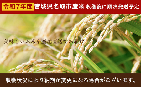《新米先行受付》令和7年産  ひとめぼれ【白米・無洗米】 5kg　宮城県名取市産