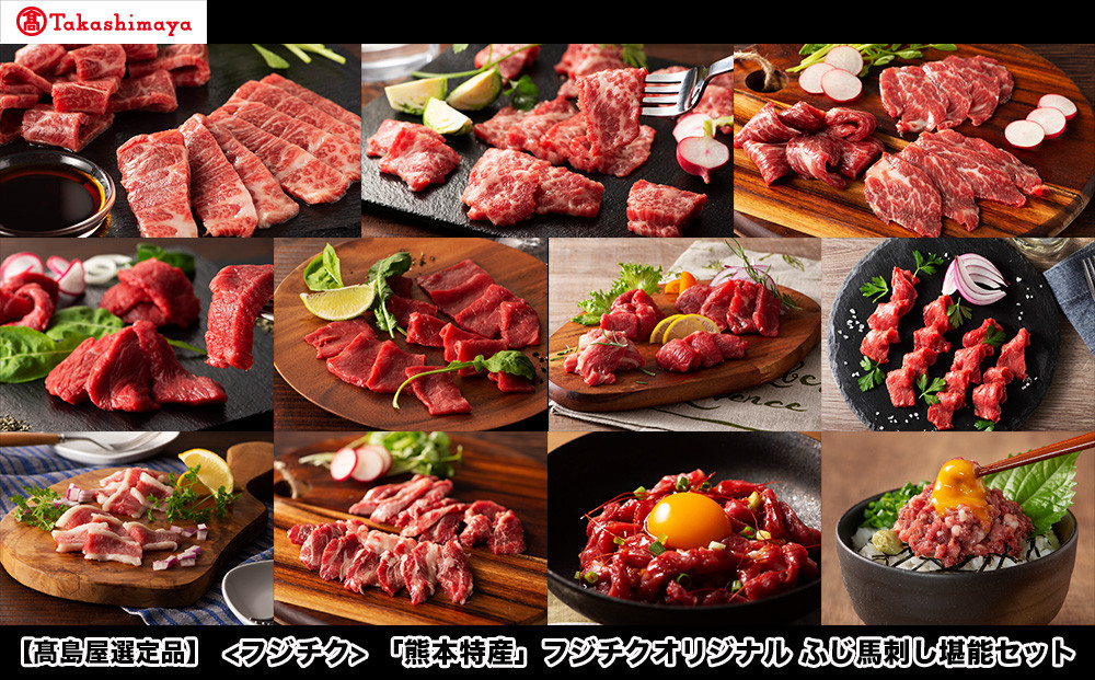 
                  【高島屋選定品】フジチク 「熊本特産」フジチクオリジナル ふじ馬刺し堪能セット
                