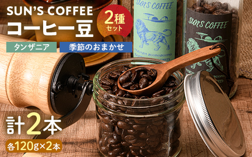 
            SUN'S COFFEE コーヒー豆 2種セット F6U-114
          