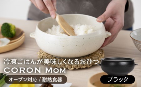 【美濃焼】冷凍ごはんがふっくらツヤツヤ美味しくなるおひつ「CORON Mom」 ブラック（オーブン対応/耐熱食器）【伸光窯】 食器 おひつ お櫃 飯櫃 鉢 ボウル 皿 プレート 調理器具 レンジ対応 レンジ 耐熱 シンプル 送料無料 食器セット 黒 ブラック   [MAQ055]