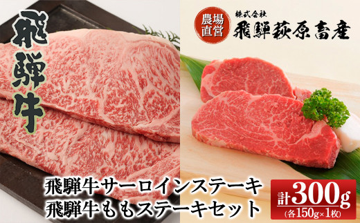 
飛騨牛サーロインステーキ・飛騨牛ももステーキセット(各150g×1枚) 計2枚 牛肉 国産 ブランド牛 ギフト 高級 贈答 【冷凍】
