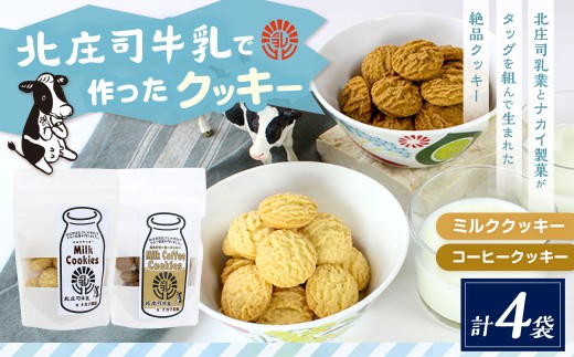 クッキーセット（北庄司牛乳で作ったミルククッキー 100g×2袋、ミルクコーヒークッキー 100g×2袋） お菓子 おやつ 菓子 焼き菓子