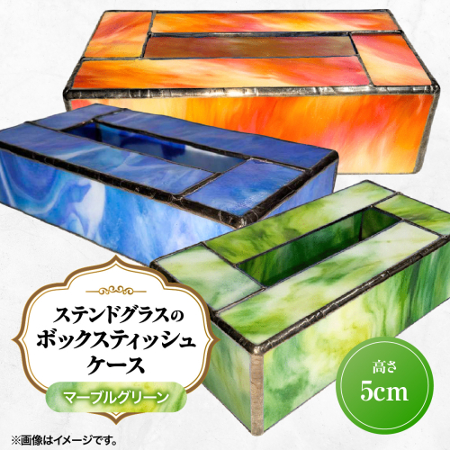 ステンドグラスのボックスティッシュケース(高さ5cm)マーブルグリーン HNNQ006-5