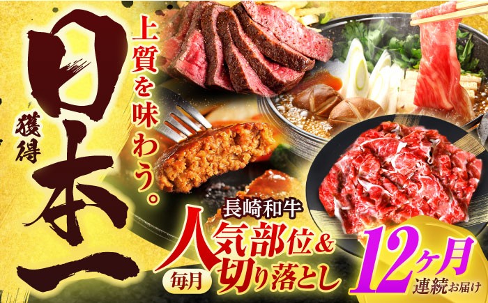 
                  【全12回定期便】長崎和牛 切り落とし＋人気部位 セット 総計約16kg【有限会社長崎フードサービス】[OCD023] / 切り落とし 牛肉 定期便 切り落とし すき焼き 切り落とし 高級 冷凍肉 切り落とし 赤身肉 スライス お肉 切り落とし
                