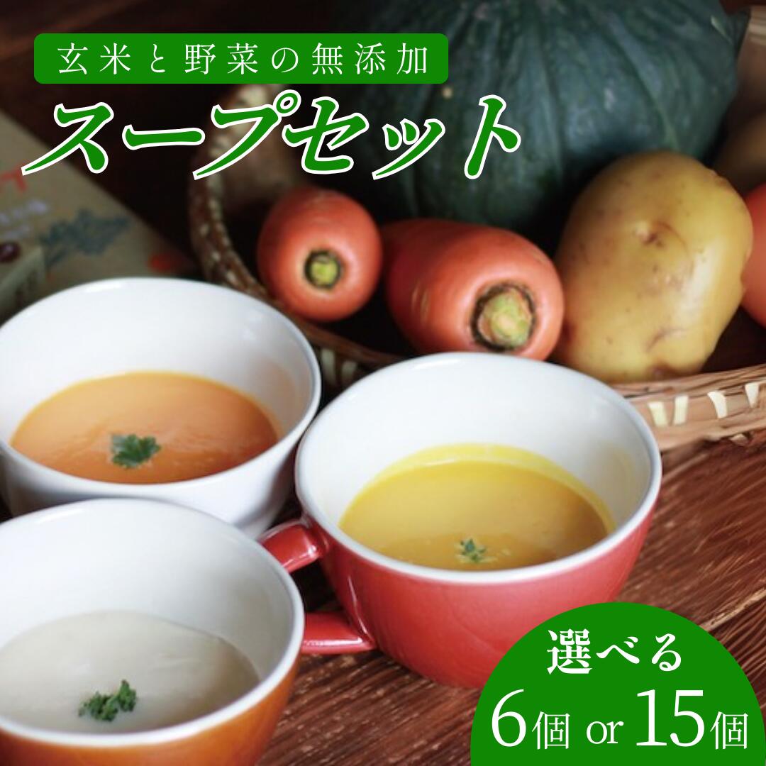 【ふるさと納税】のらくら農場　玄米と野菜の無添加レトルトスープ6個or15個入り(かぼちゃ・じゃがいも・にんじん3種類) [NK-104]