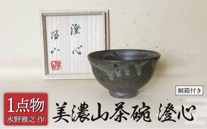 
                  【美濃焼】 美濃山茶碗 銘[澄心] 1 [信長焼 手作り 一品物 焼き締め] 【献上窯元 陽山窯 水野雅之作】 [MAA138]
                