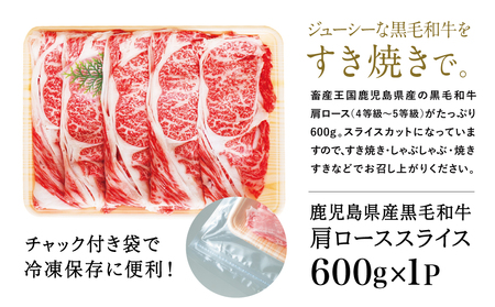 【訳あり】50セット限定！ 鹿児島県産黒毛和牛 肩ローススライス600g  訳あり すき焼き しゃぶしゃぶ 肉 和牛 牛肉 カタロース スライス 黒毛和牛 4等級 5等級 霜降り 600g 冷凍 スタ