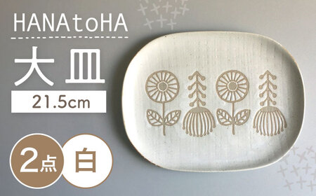 【瀬戸焼】 HANAtoHA ナデ角 大皿 2枚 (白) 【カネ三商店】 / 食器 皿 プレート ギフト / 瀬戸市[BBDD021]