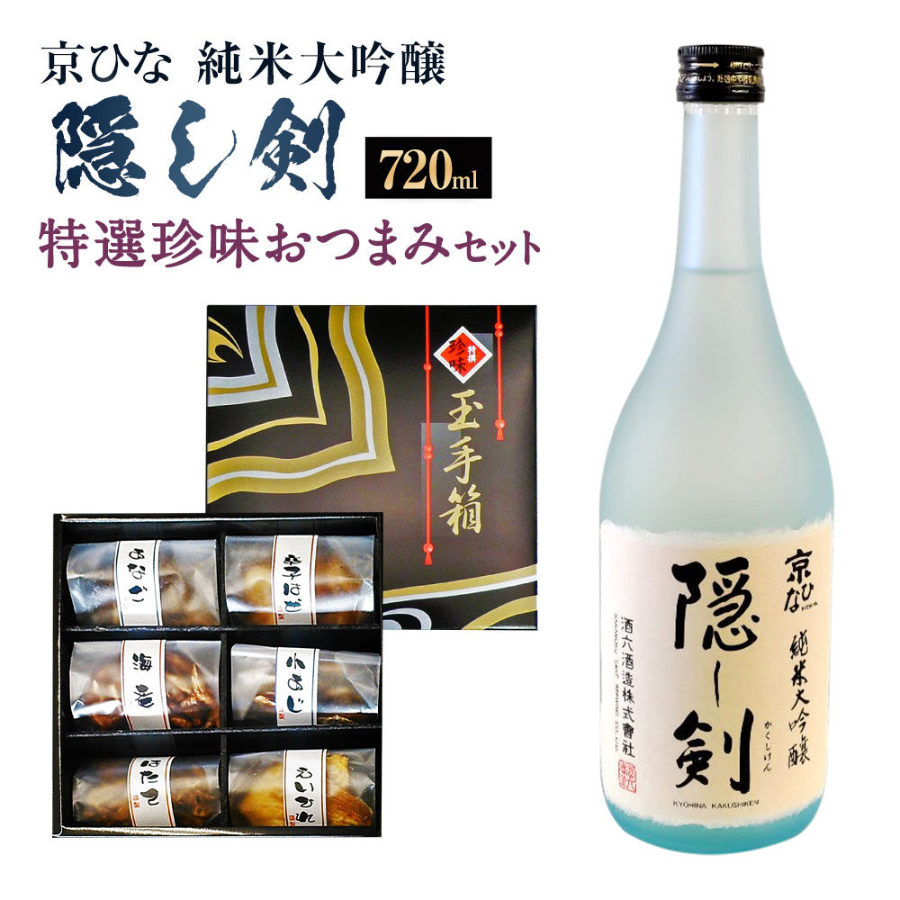 【ふるさと納税】京ひな 隠し剣 純米大吟醸 720ml おつまみ セット （特選珍味詰合せ｢玉手箱｣） 日本酒 純米 大吟醸酒 酒 お酒 おつまみ 詰め合わせ えいひれ あなご 小あじ 海老 ほたて 辛子はぜ アルコール お取り寄せ 愛媛県 送料無料 (423)【えひめの町（超）推し！】
