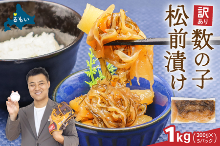 訳あり 数の子 松前漬け 1kg （200g×5） かずのこ 松前 ご飯のお供 おつまみ おかず