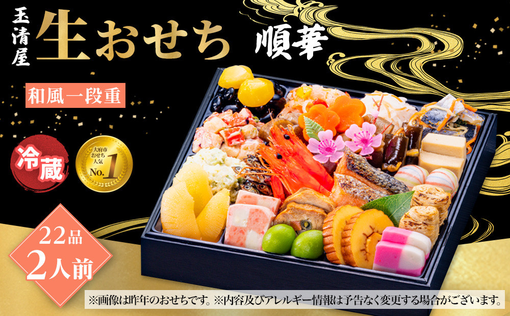 玉清屋 生おせち 順華 和風一段重 23品（2人前） 冷蔵発送・12/31到着限定