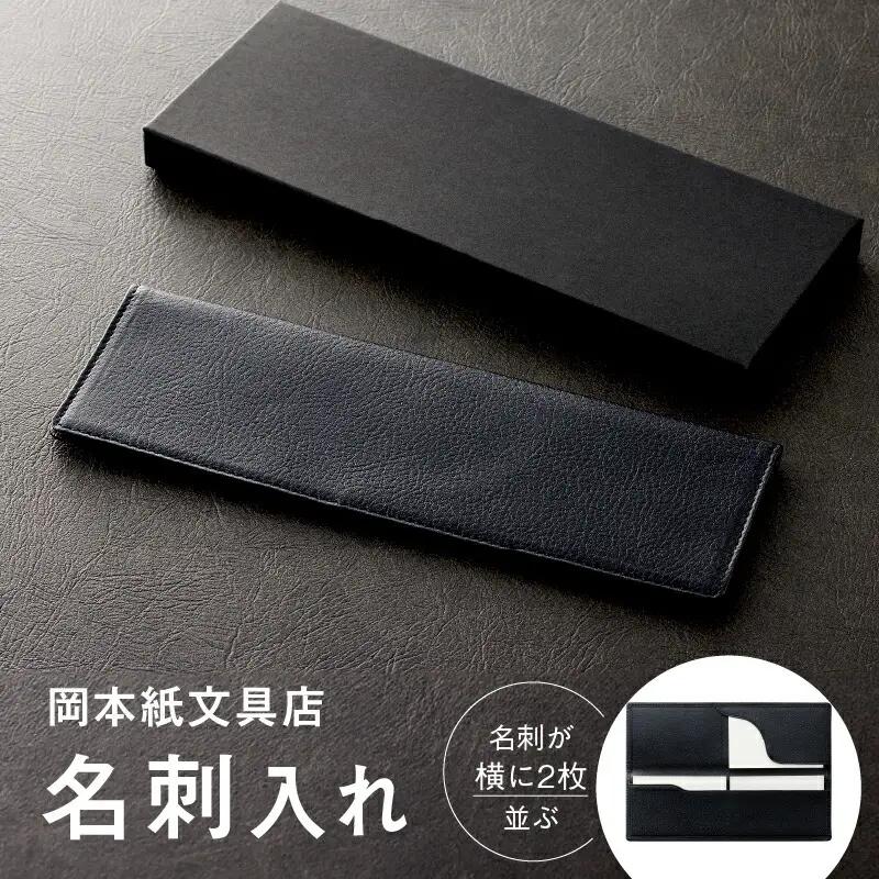 名刺が横に2枚並ぶ！岡本紙文具店の【名刺入れ】