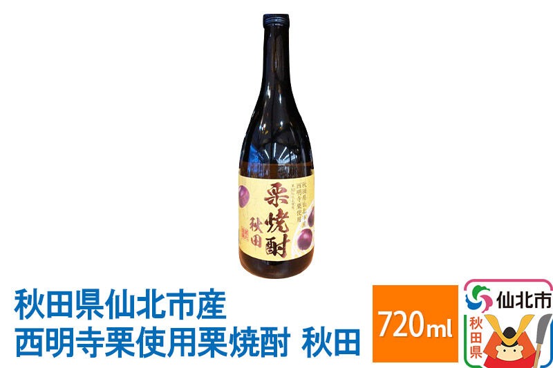 秋田県仙北市産西明寺栗使用 栗焼酎 秋田 720ml [日本酒 お酒 地酒 東北 秋田 産地直送 お取り寄せ 誕生日 御祝い お祝い ギフト 葬式 法事 仏事]|02_sws-030301