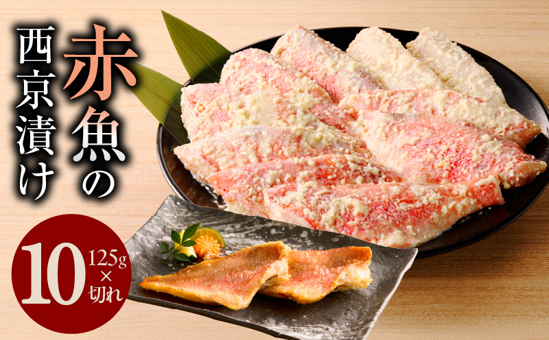 熟成赤魚の西京漬け 125g×10切れ【惣菜 味噌 海産物 魚 小分け お酒のあて 訳あり サイズ不揃い 切り落とし 大阪 泉佐野 大阪府 泉佐野市】